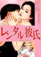 レンタル彼氏