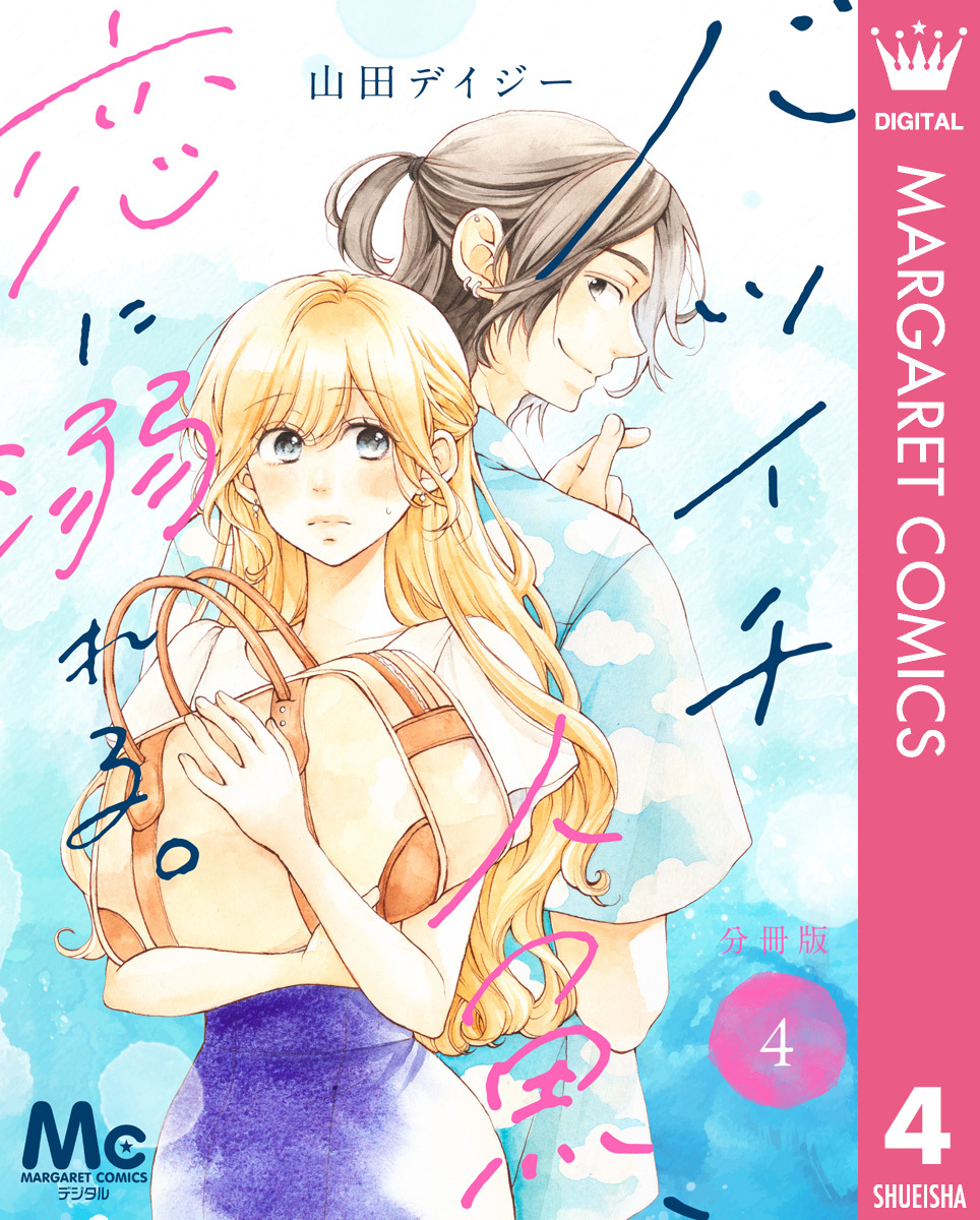 バツイチ人魚、恋に溺れる。 分冊版 4