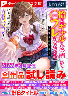 ダッシュエックス文庫DIGITAL 2022年9月配信全作品試し読み