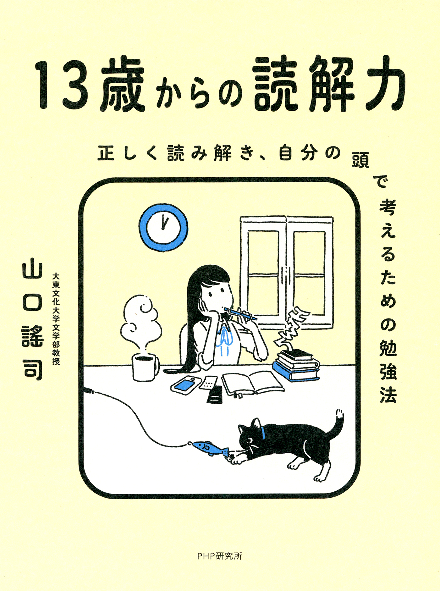 13歳からの読解力