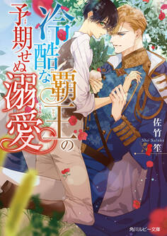 冷酷な覇王の予期せぬ溺愛