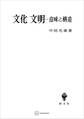 文化・文明 意味と構造