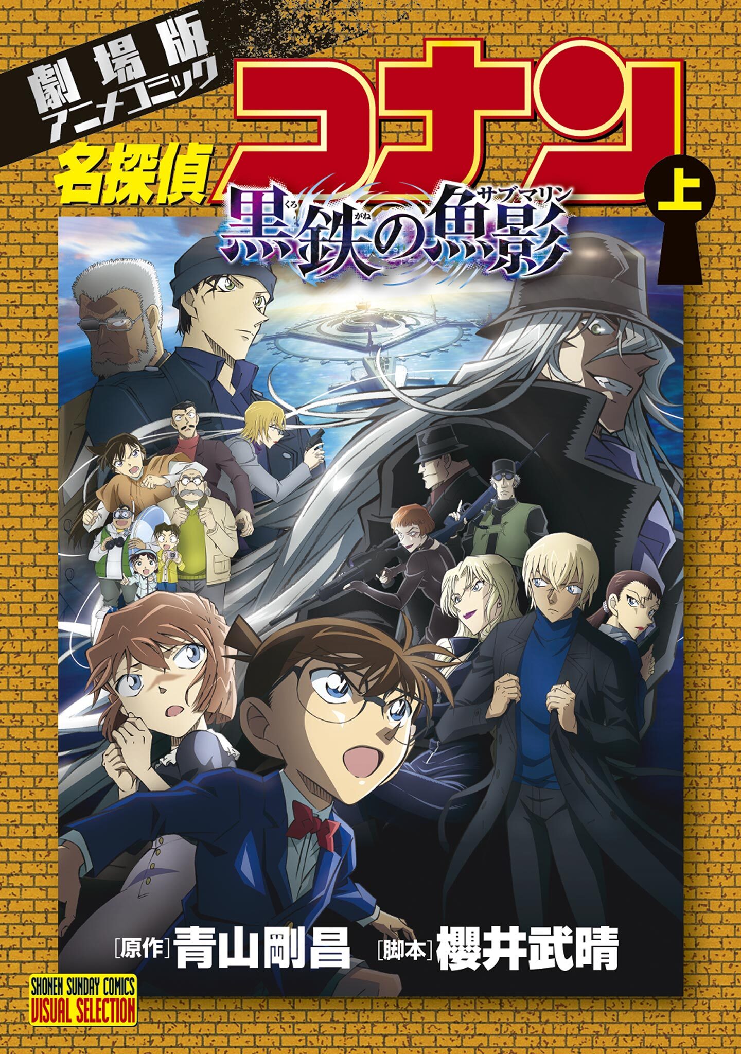 【期間限定　無料お試し版　閲覧期限2026年4月30日】劇場版アニメコミック名探偵コナン　黒鉄の魚影 上