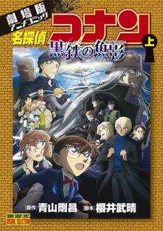 【期間限定 無料お試し版 閲覧期限2026年4月30日】劇場版アニメコミック名探偵コナン 黒鉄の魚影 上