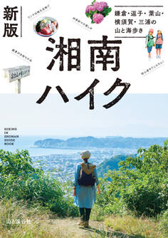 新版 湘南ハイク 鎌倉・逗子・葉山・横須賀・三浦の山と海歩き
