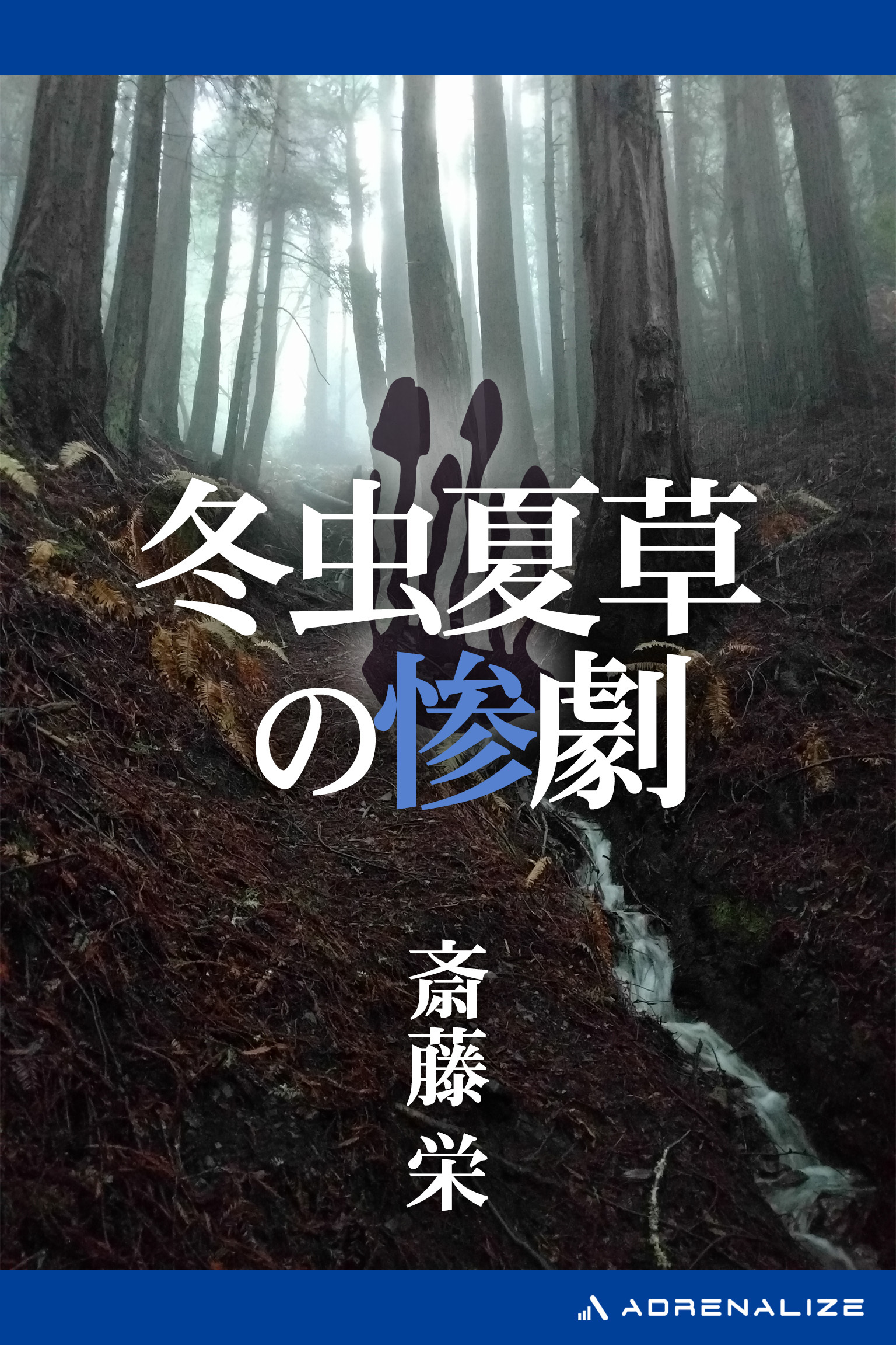 冬虫夏草の惨劇