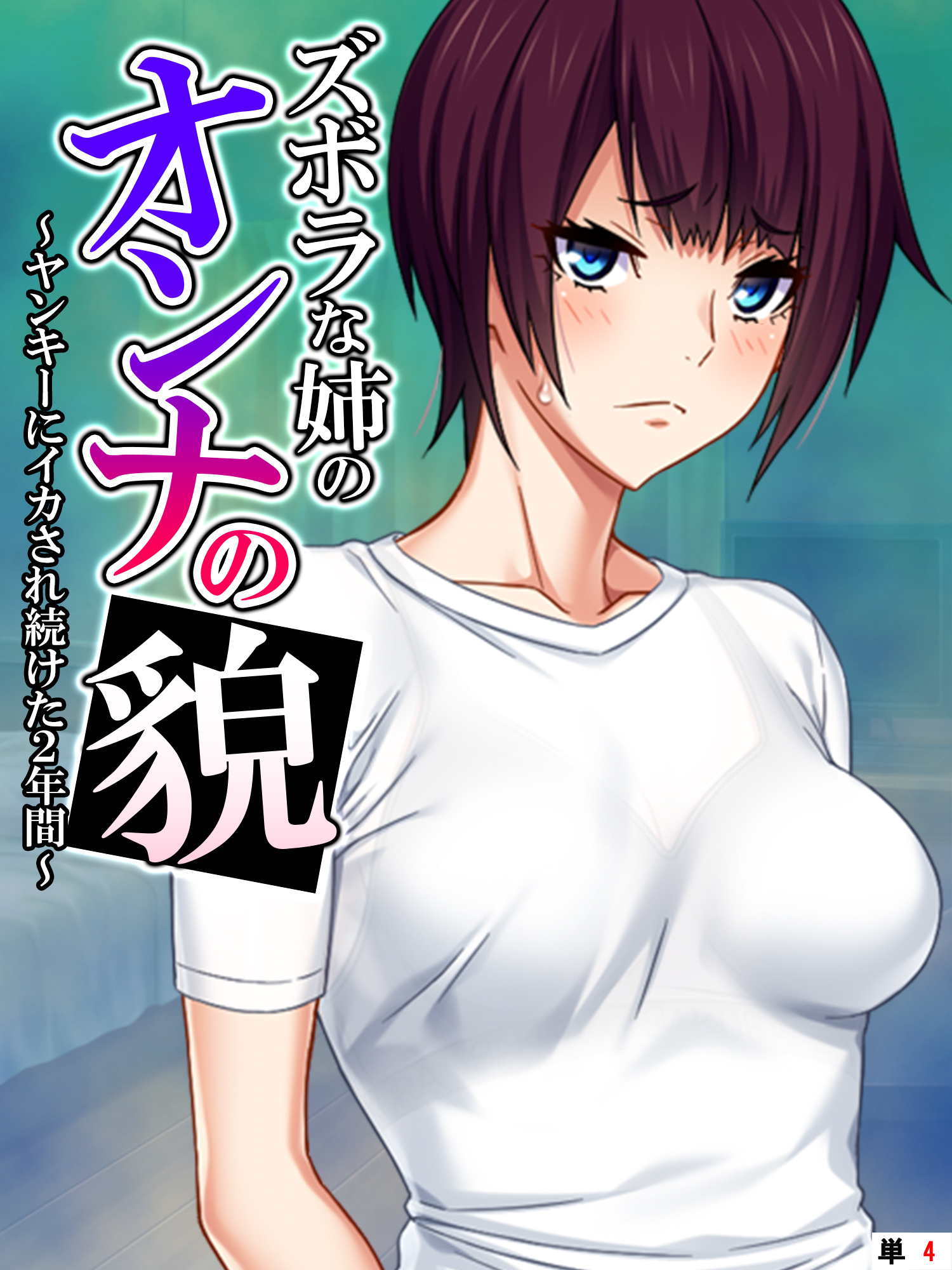 ズボラな姉のオンナの貌 ～ヤンキーにイカされ続けた2年間～　【単話】　第４話