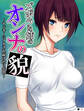 ズボラな姉のオンナの貌 ~ヤンキーにイカされ続けた2年間~ 【単話】 第4話