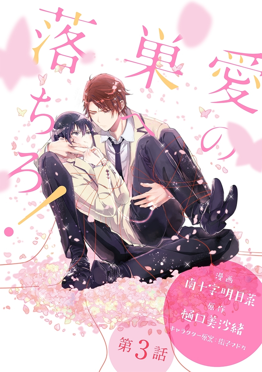 【期間限定　無料お試し版　閲覧期限2026年8月1日】愛の巣へ落ちろ！［ばら売り］第3話