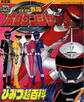 決定版 轟轟戦隊ボウケンジャー ひみつ超百科