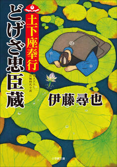 土下座奉行