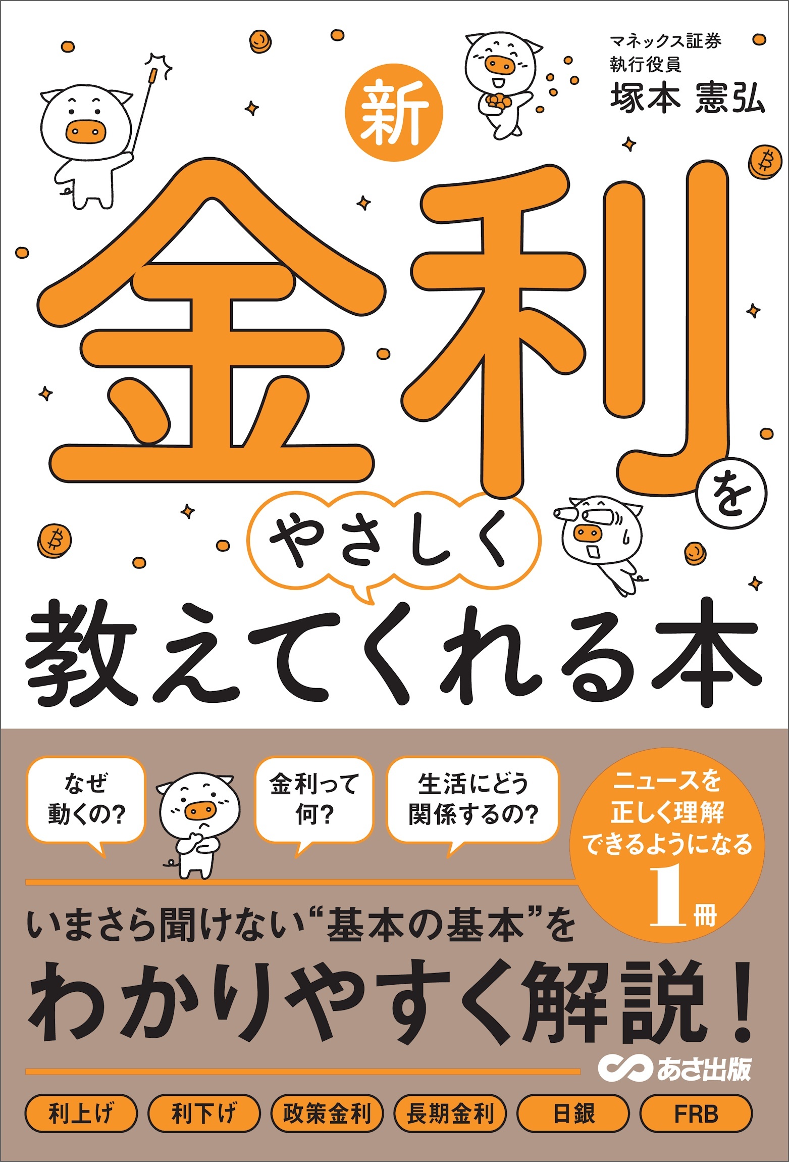 新・金利をやさしく教えてくれる本
