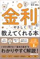 新・金利をやさしく教えてくれる本
