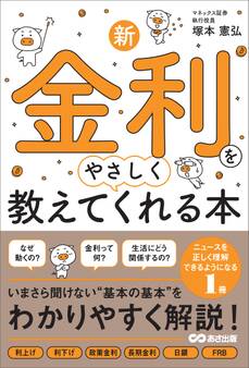 新・金利をやさしく教えてくれる本