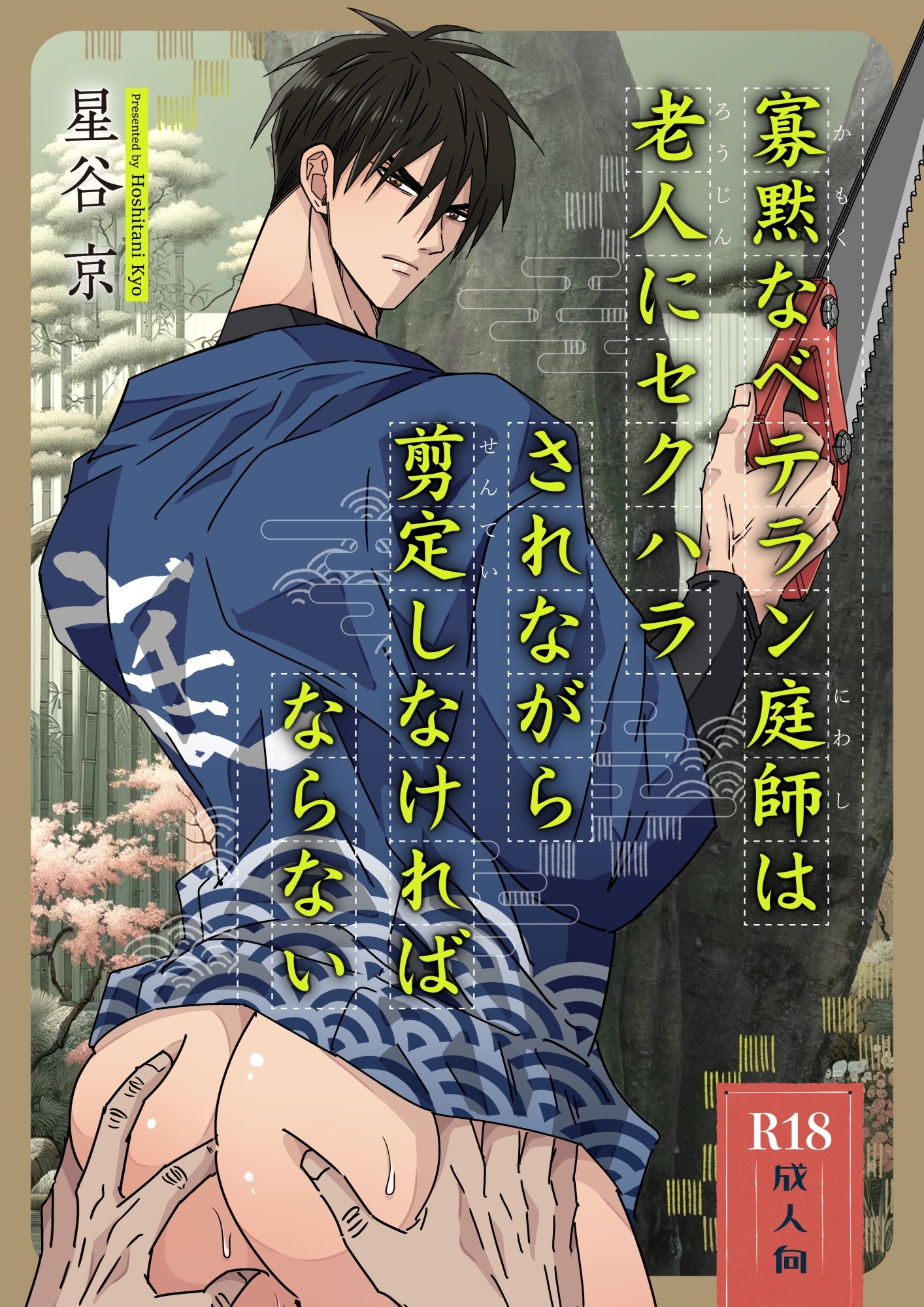 寡黙なベテラン庭師は老人にセクハラされながら剪定しなければならない【R18版】