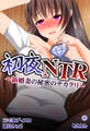 初夜NTR~新婚妻の秘密のデカクリ~4