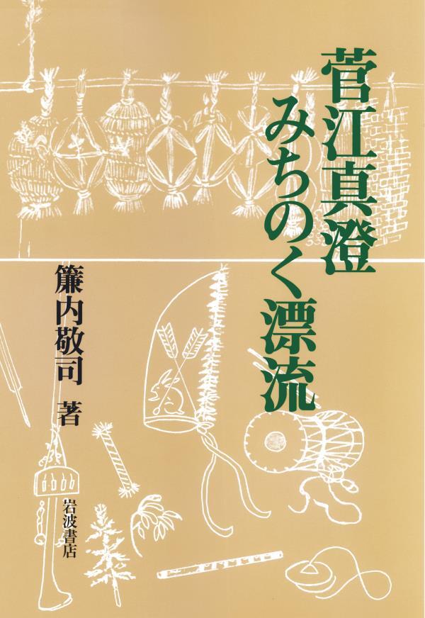 菅江真澄　みちのく漂流