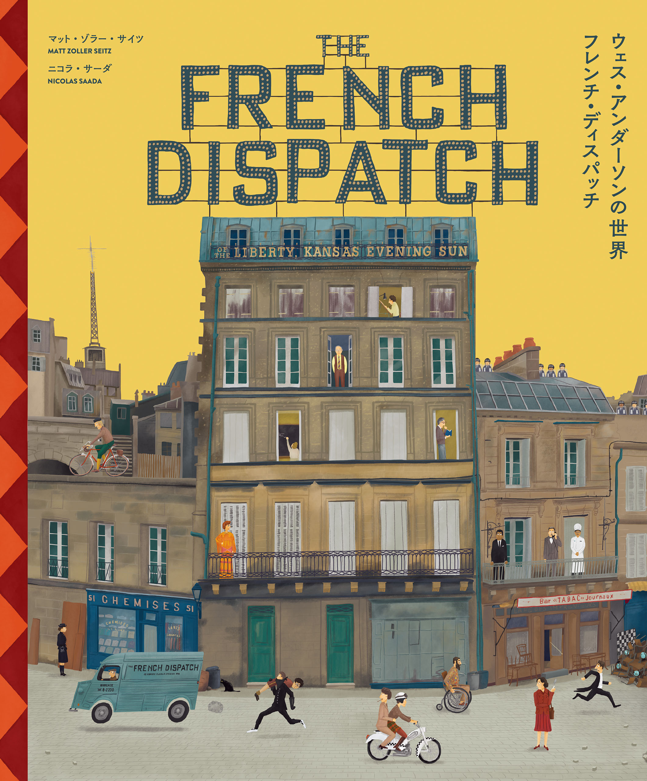 ウェス・アンダーソンの世界 フレンチ・ディスパッチ ザ・リバティ、カンザス・イヴニング・サン別冊
