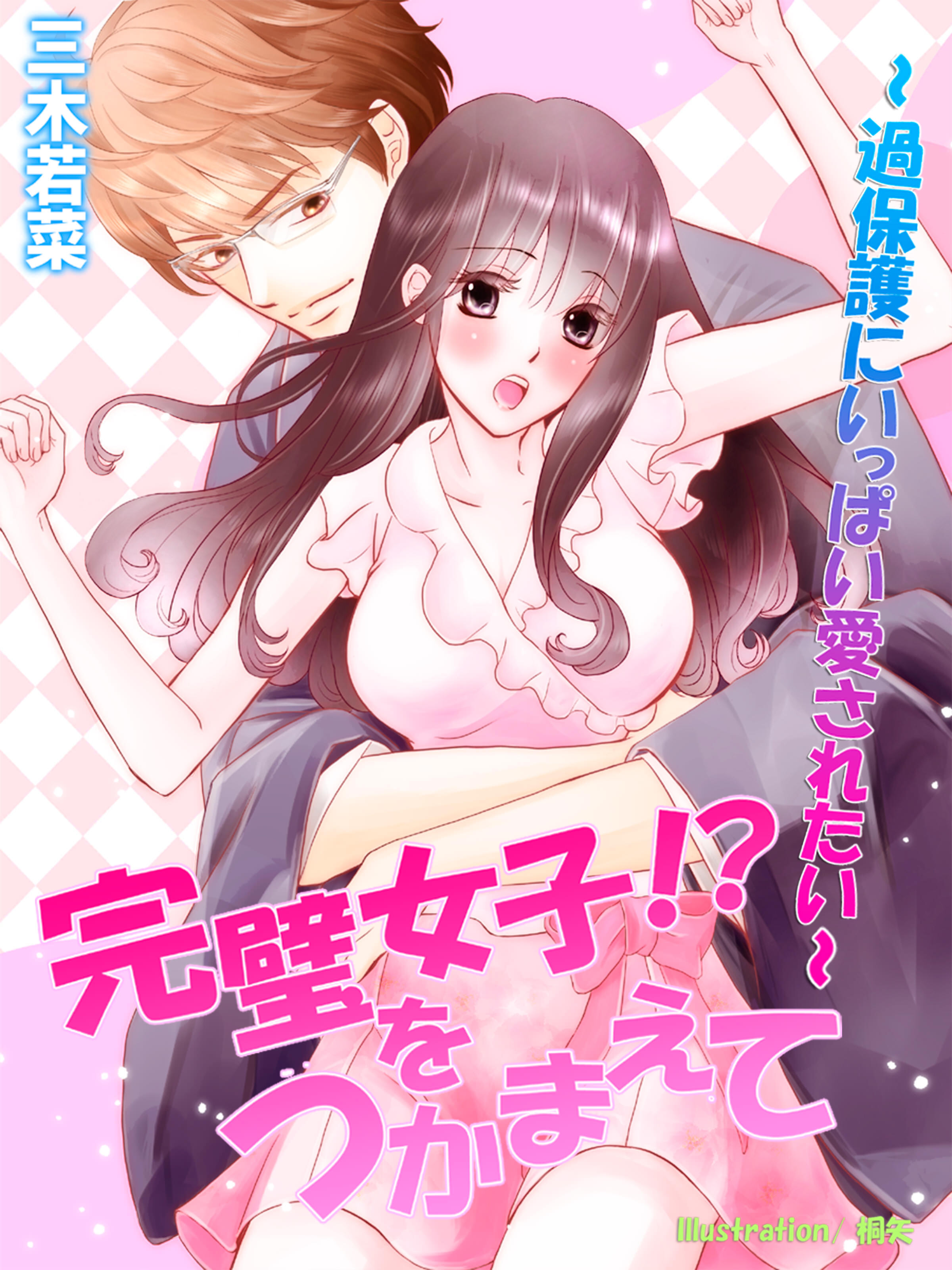 完璧女子！？をつかまえて～過保護にいっぱい愛されたい～