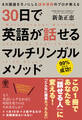 30日で英語が話せるマルチリンガルメソッド