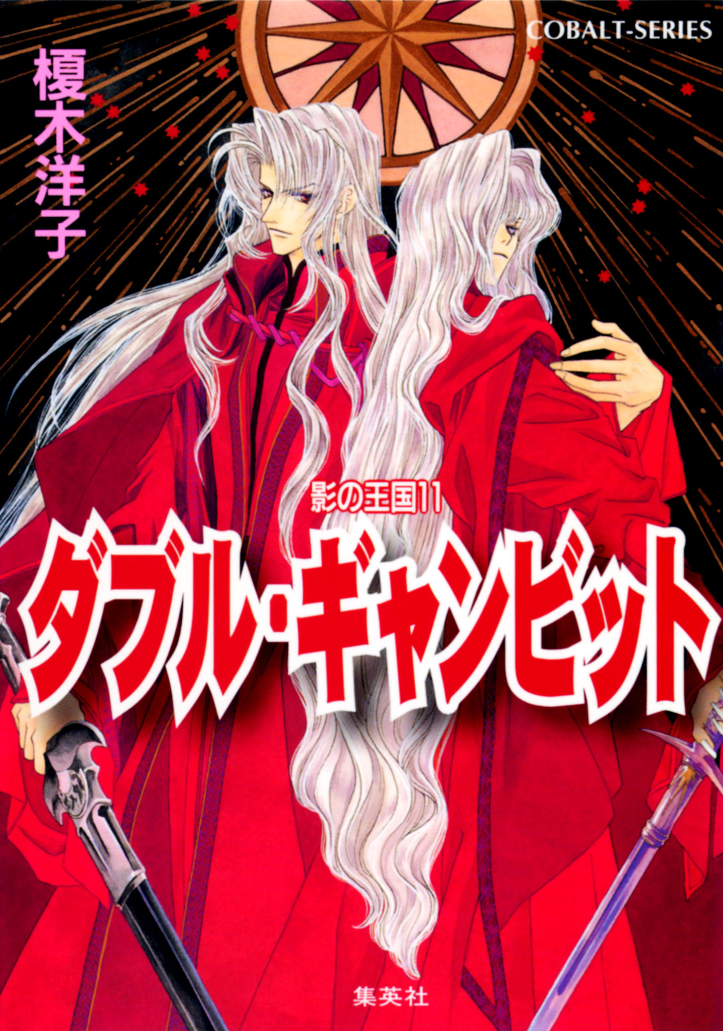 影の王国１１　ダブル・ギャンビット