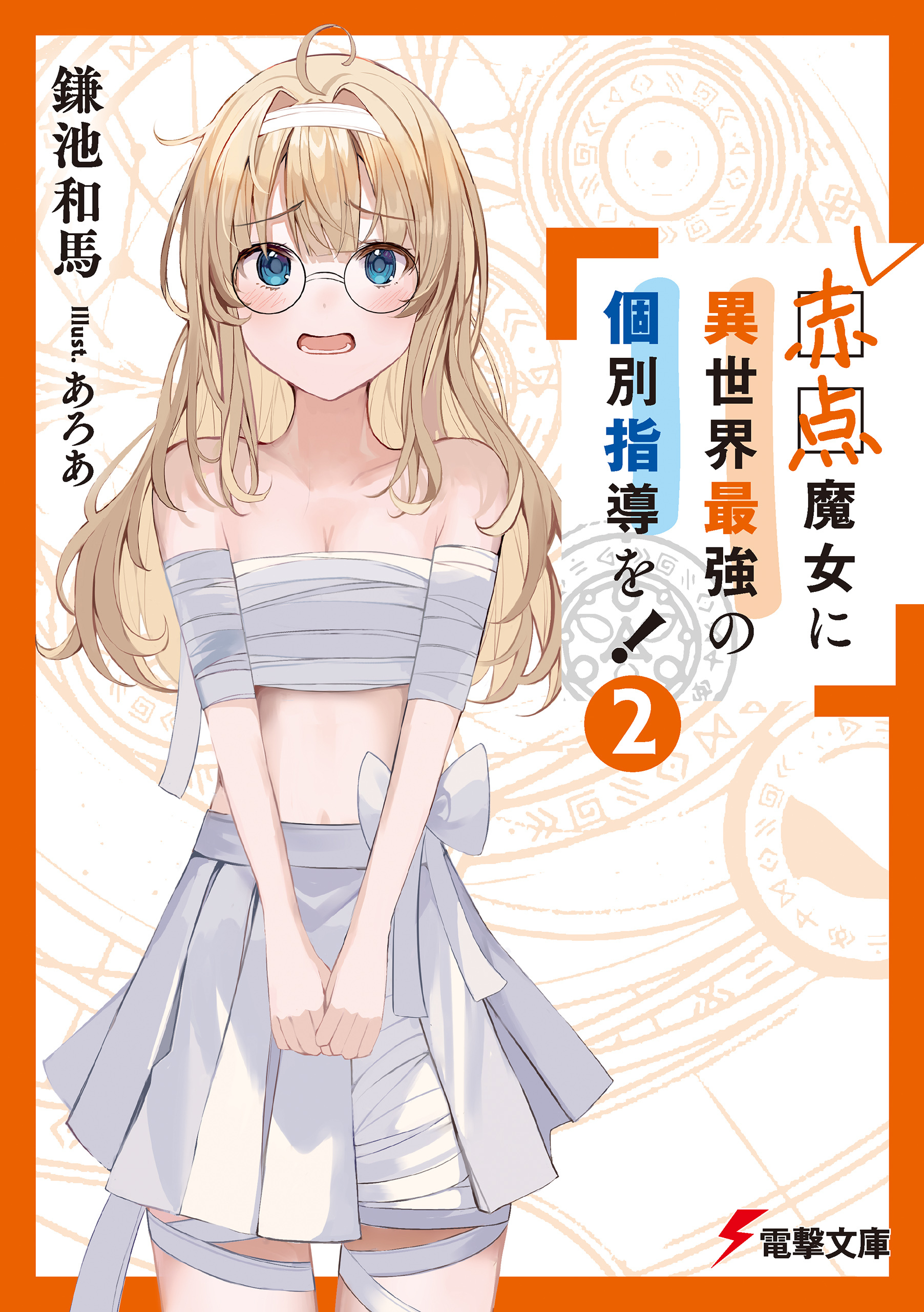 赤点魔女に異世界最強の個別指導を！（２）