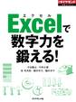 Excelで数字力を鍛える!