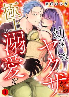 幼なじみヤクザから極上の溺愛を【描き下ろしおまけ付き特装版】 1