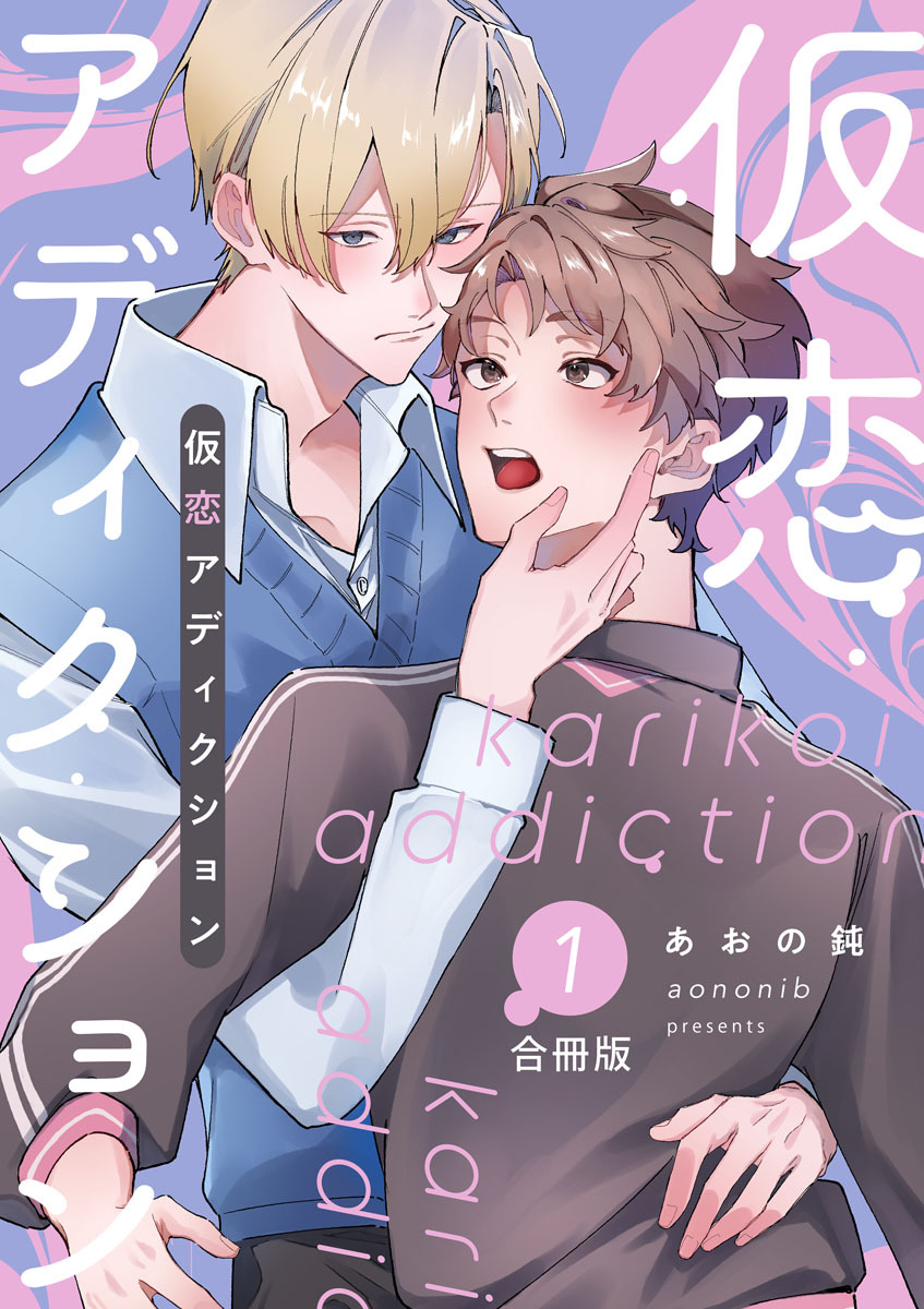 仮恋アディクション【合冊版】