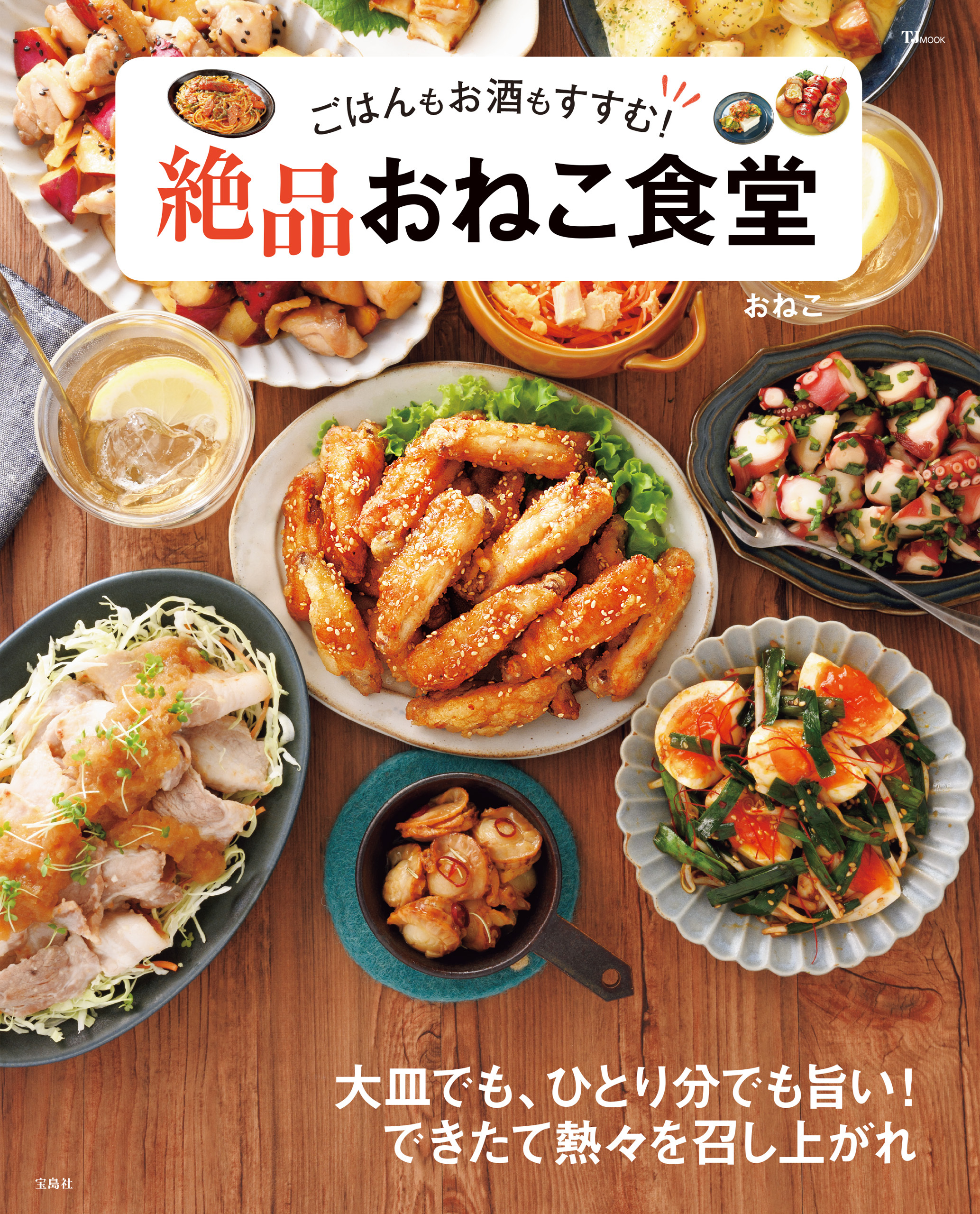 ごはんもお酒もすすむ！ 絶品おねこ食堂