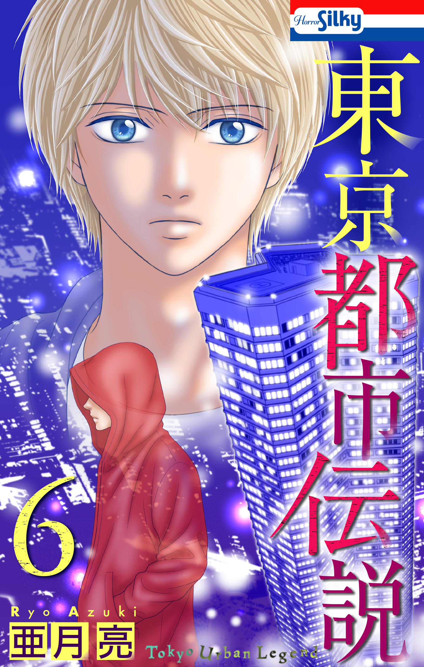 東京都市伝説（６）【おまけ描き下ろし付き】