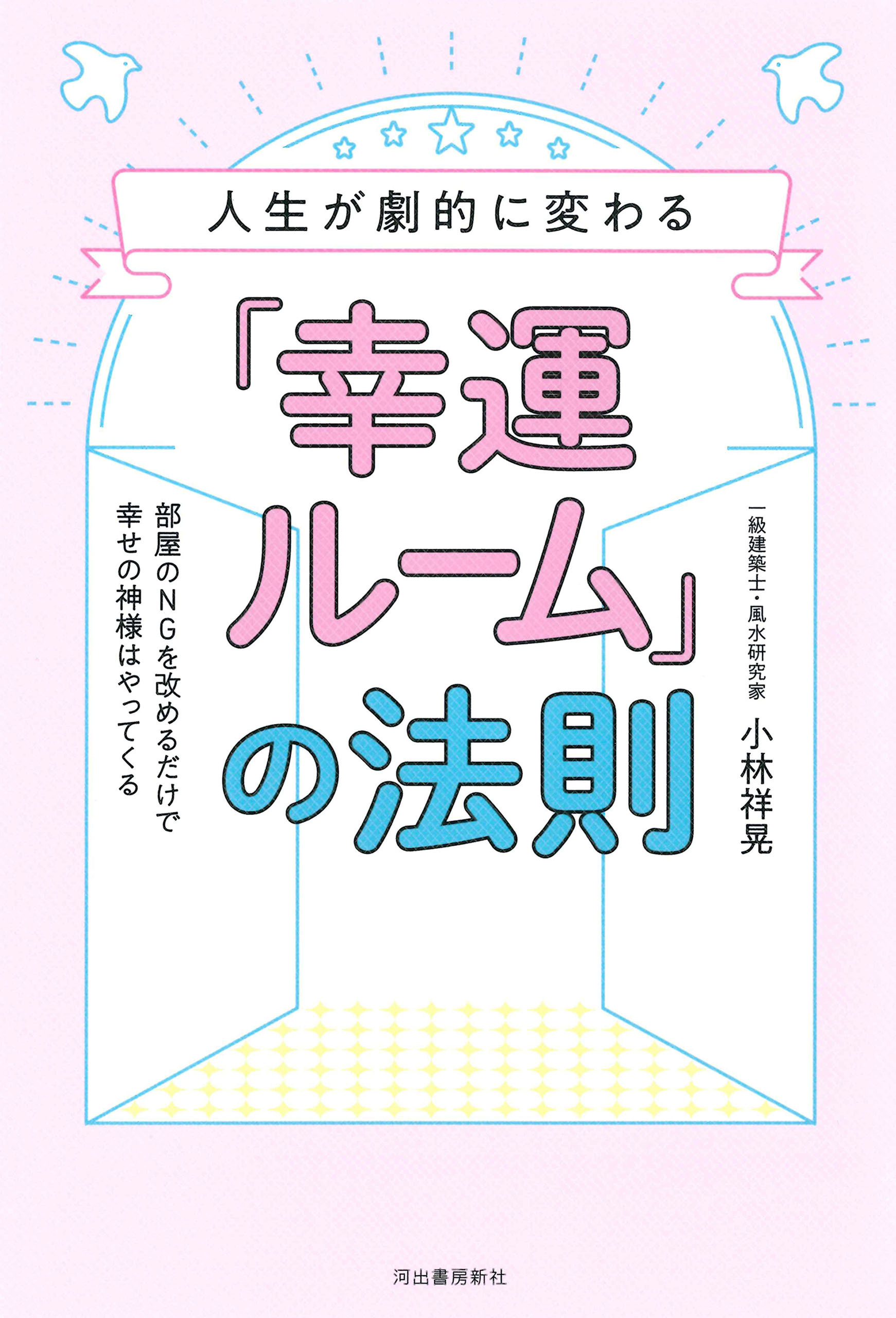 人生が劇的に変わる「幸運ルーム」の法則　部屋のＮＧを改めるだけで幸せの神様はやってくる