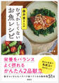 藤井恵さんのむずかしくないお魚レシピ
