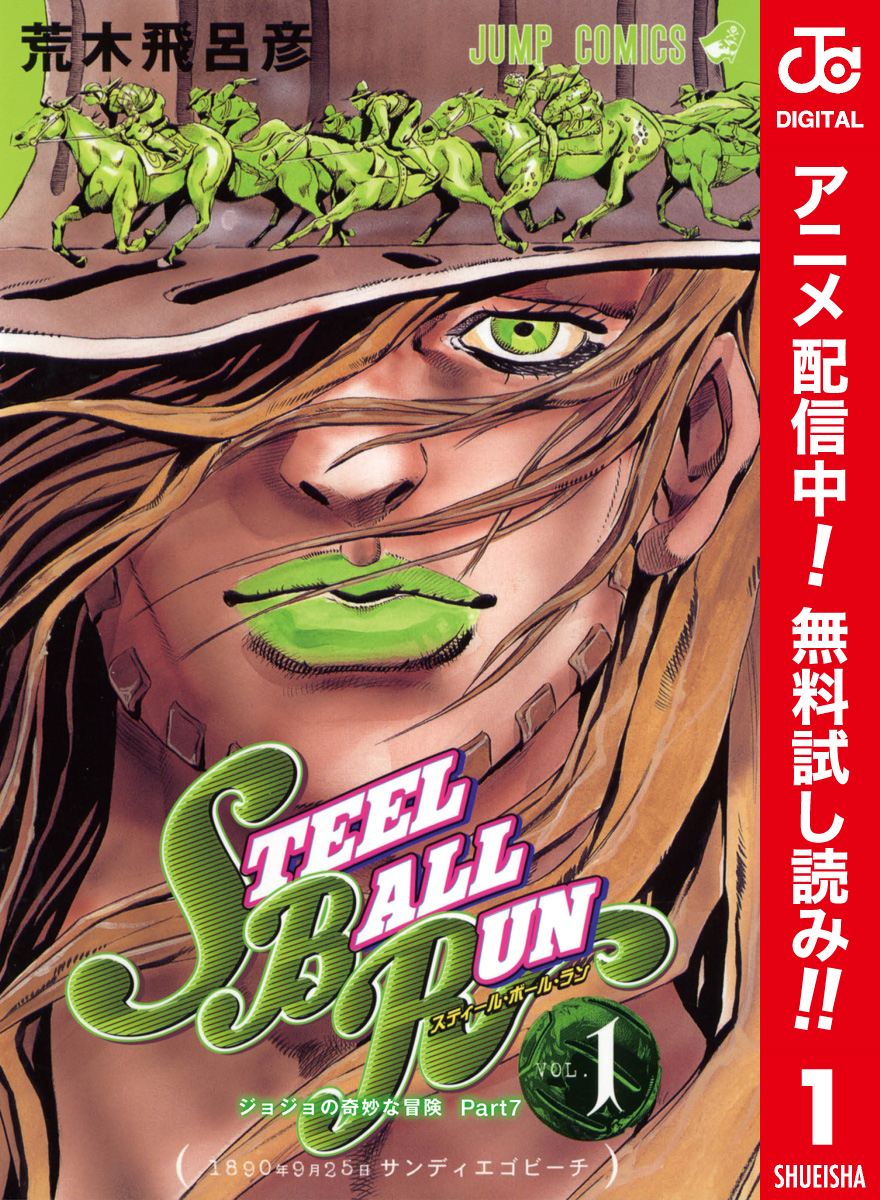 ジョジョの奇妙な冒険 第7部 スティール・ボール・ラン カラー版【期間限定無料】 1