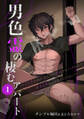 男色霊の棲むアパート~ノンケの俺が見えないナニかをハメられてメスイキなんかするわけない~(1)