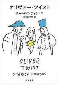 オリヴァー・ツイスト（新潮文庫）
