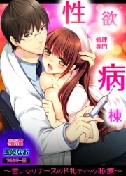 性欲処理専門病棟～言いなりナースのド牝ティック恥療～【フルカラー版】