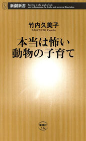 本当は怖い動物の子育て