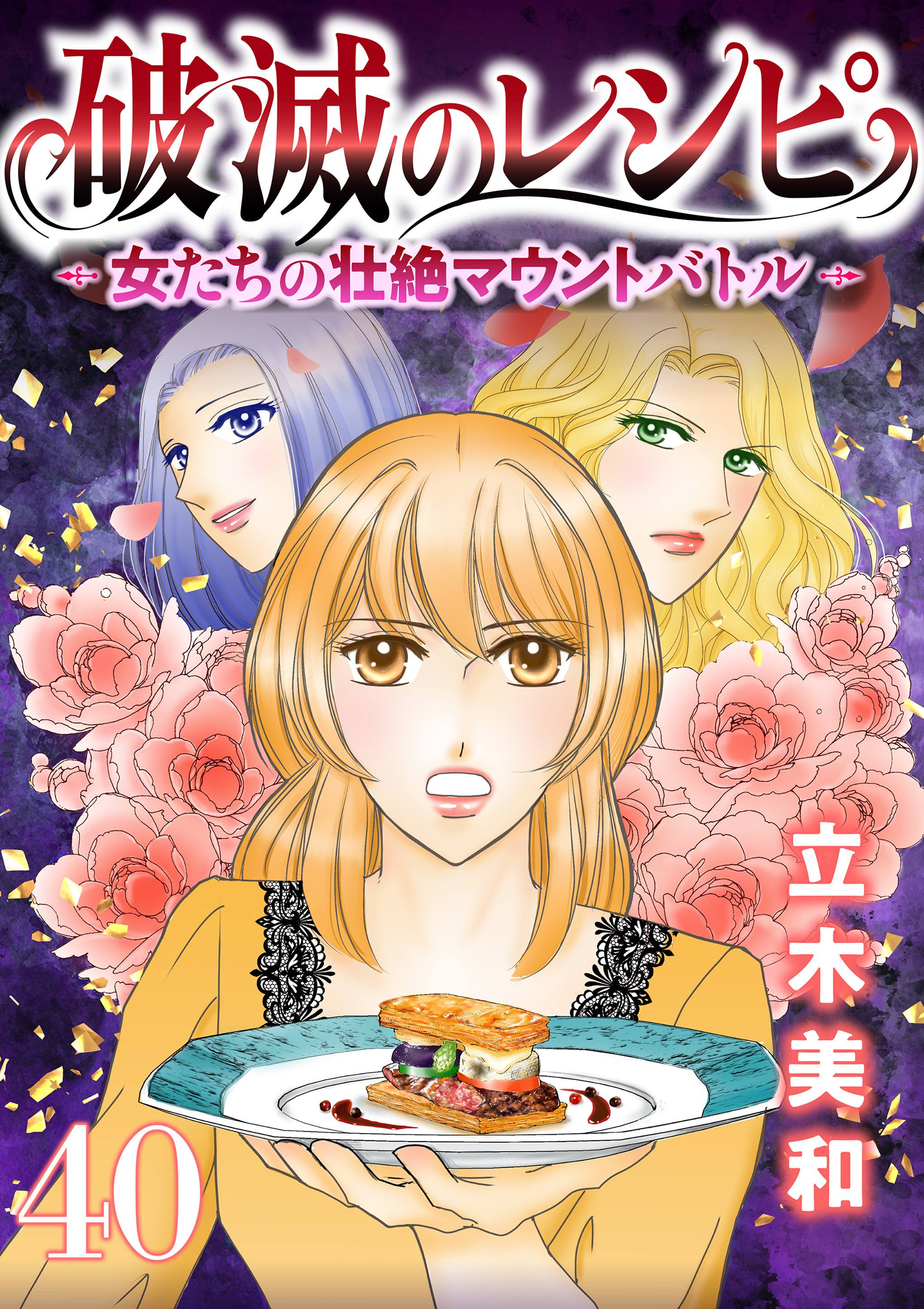 破滅のレシピ 女たちの壮絶マウントバトル【モノクロ版】 第40話