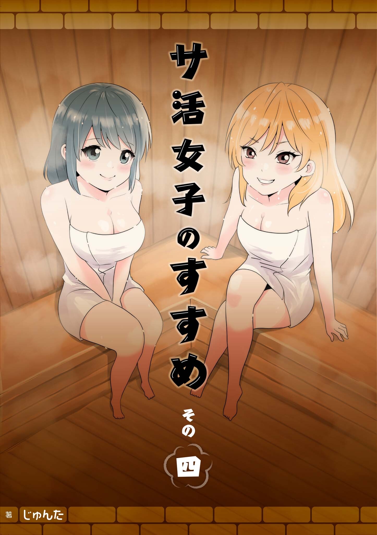 サ活女子のすすめ【分冊版】4話「アブナイ関係にドキドキ！？」