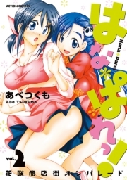 はな＊ぱれっ！