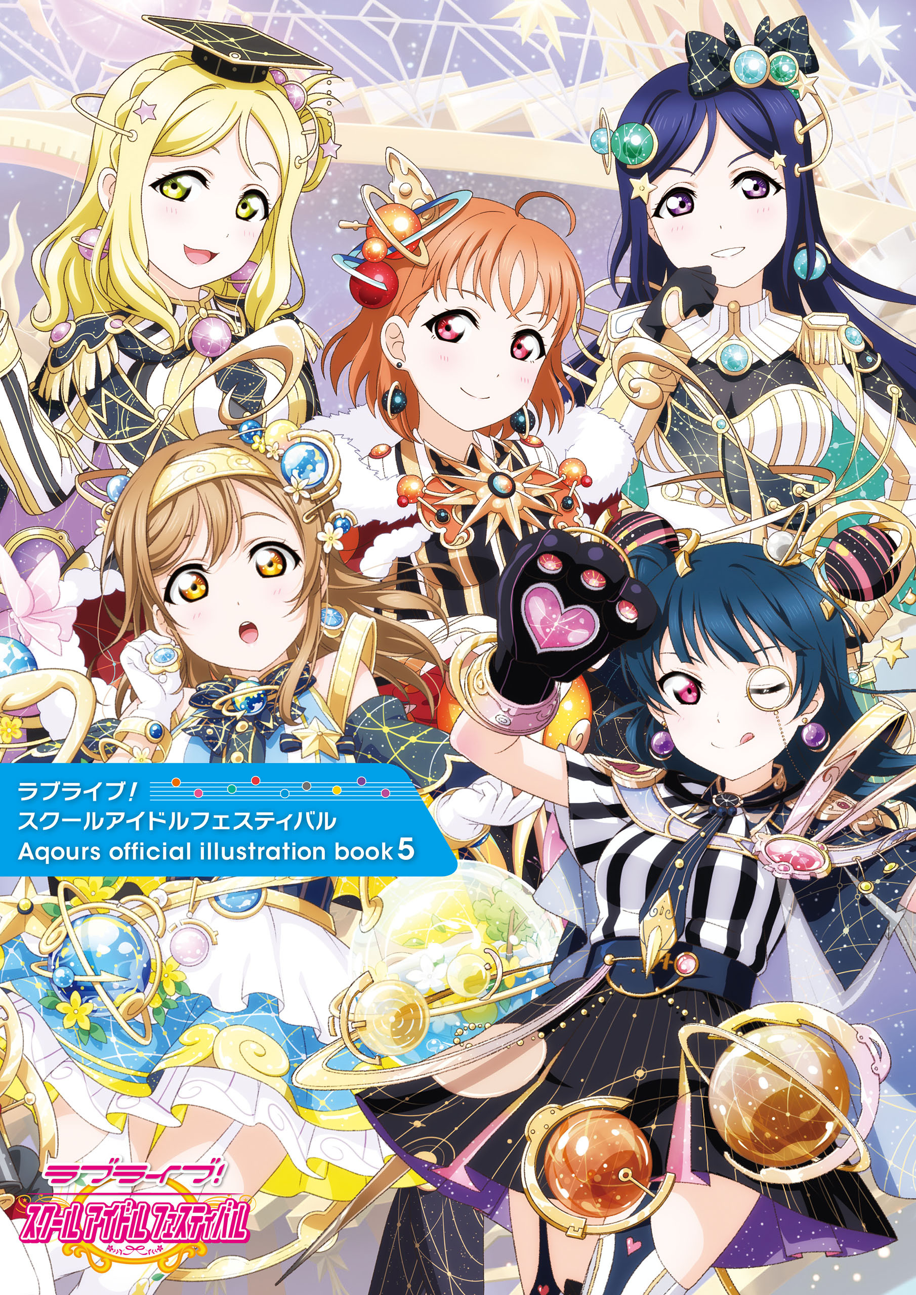 ラブライブ！スクールアイドルフェスティバル Aqours official illustration book