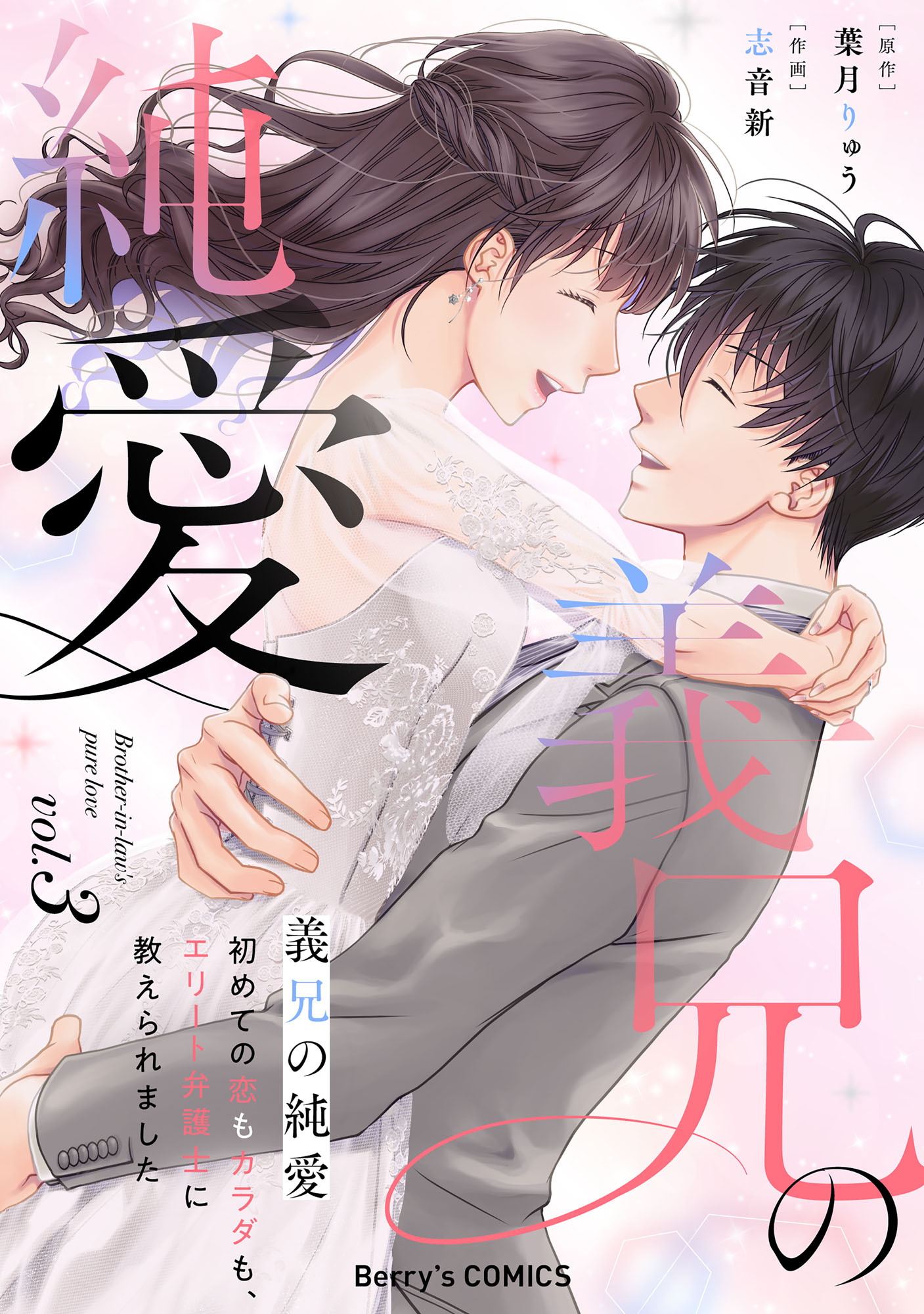 義兄の純愛～初めての恋もカラダも、エリート弁護士に教えられました～3巻