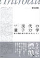 入門 現代の量子力学 量子情報・量子測定を中心として