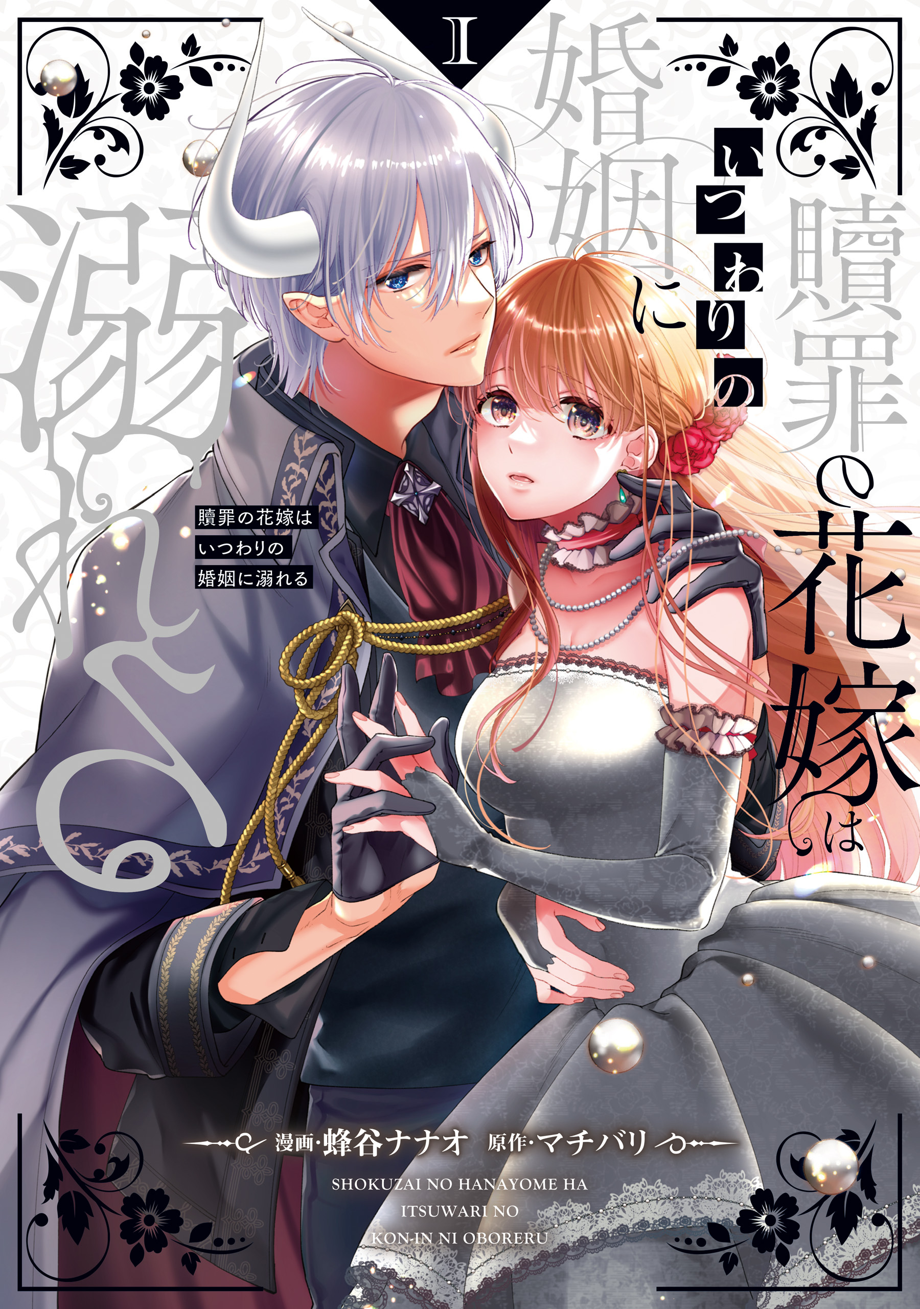 【期間限定　無料お試し版】贖罪の花嫁はいつわりの婚姻に溺れる１