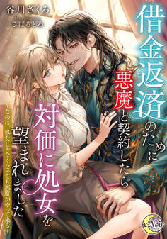 【期間限定 試し読み増量版】借金返済のために悪魔と契約したら対価に処女を望まれました ~なのに、処女じゃなくなっても悪魔がやって来る~