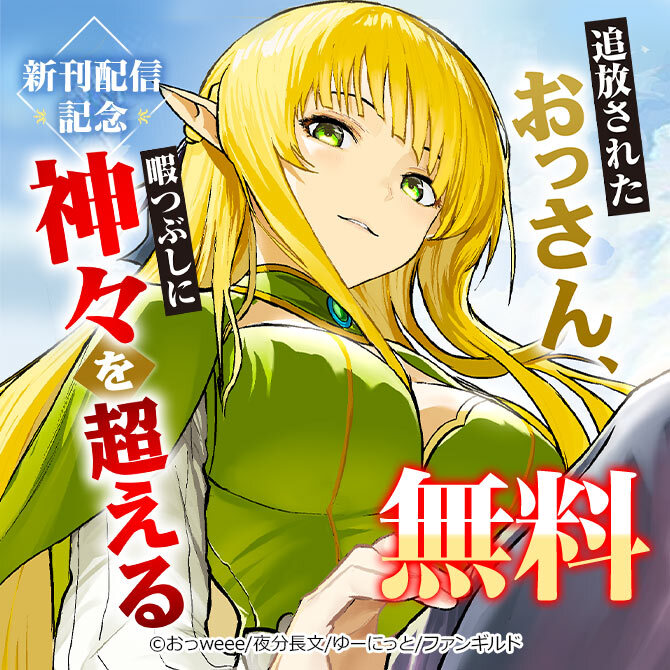 追放されたおっさん、暇つぶしに神々を超える 新刊配信記念