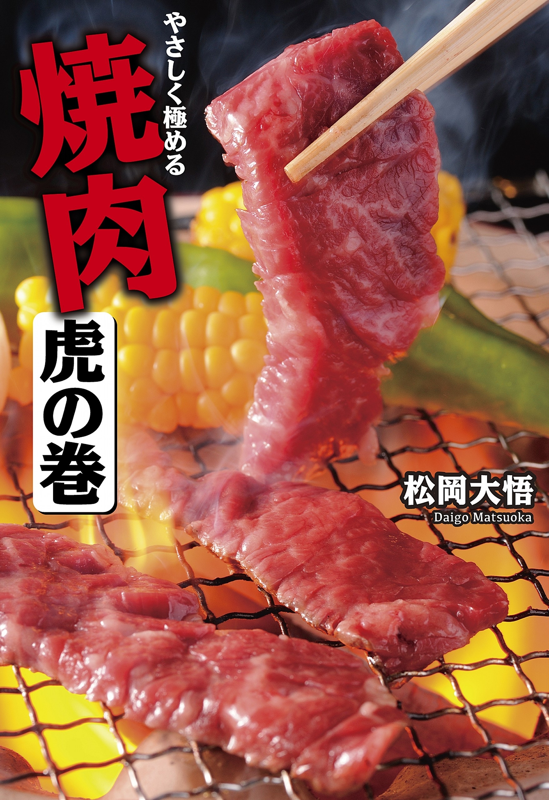 やさしく極める　焼肉　虎の巻