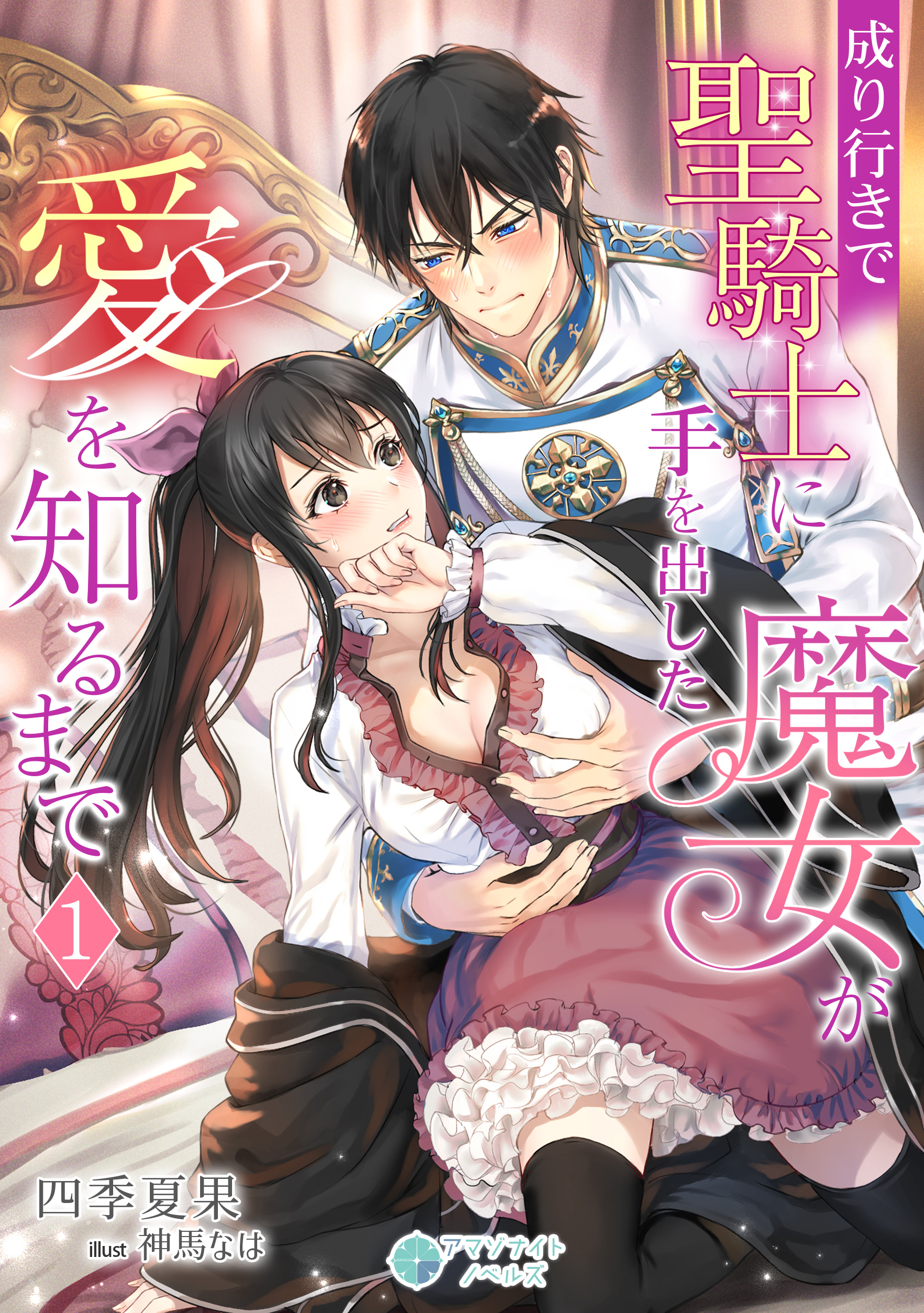 【期間限定　無料お試し版　閲覧期限2026年5月18日】成り行きで聖騎士に手を出した魔女が愛を知るまで（１）