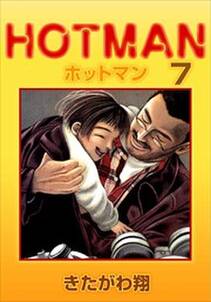 ホットマン7